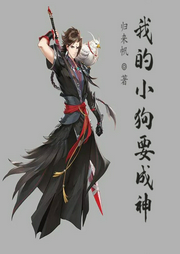 我的小狗要成神