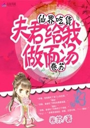 仙界吃貨：夫君給我做面湯