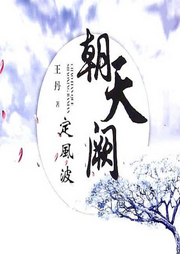 朝天闕：定風波
