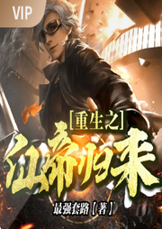 重生之仙帝歸來[完結]