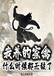 我養的家禽什么時候都無敵了