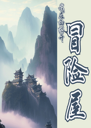 我在西游開冒險屋