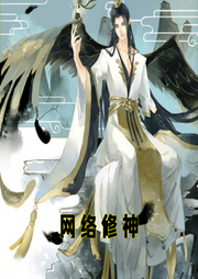 網絡修神