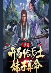 洪荒：開局給后土妹子算命