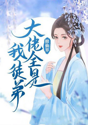 修仙界大佬全是我徒弟