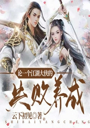 論一個江湖大俠的失敗養成