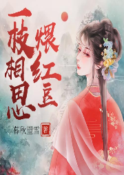 一枝相思煨紅豆