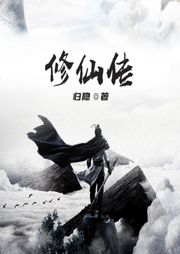 修仙傳