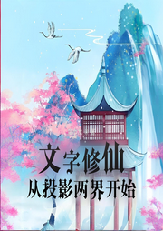 文字修仙從投影兩界開始