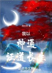 我以神通證道長(zhǎng)生