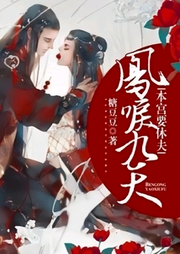 鳳唳九天：本宮要休夫