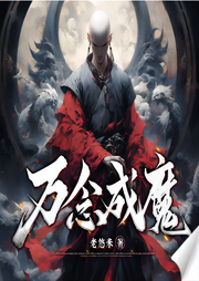 萬念成魔 