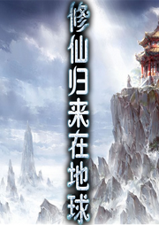修仙歸來在地球