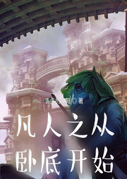 凡人之從臥底開始