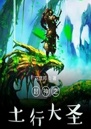 封神之土行大圣