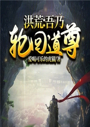 洪荒：吾乃輪回道尊