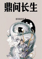 鼎問(wèn)長(zhǎng)生