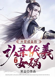 洪荒之大哥成盒后認親伏羲女媧