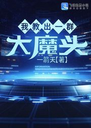 我教出一群大魔頭