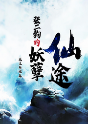 張二狗的妖孽仙途