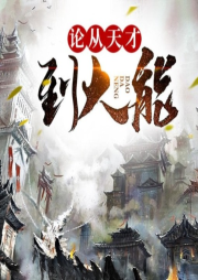 論從天才到大能