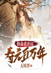 修命者開局壽元百萬年