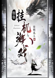 修仙掛機(jī)游戲