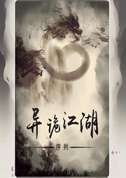 異詭江湖：序列