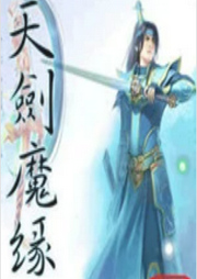 天劍魔緣