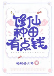 泥菩薩勸雞犬修仙種田賺錢