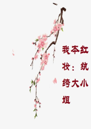我本紅妝：紈绔大小姐