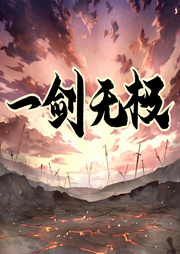 我用一劍開天門