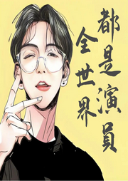 全世界都是演員