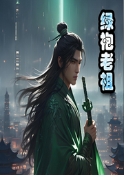 綠袍老祖