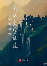 萬妖時代，我以文字證道