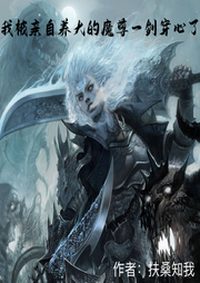 我被親自養大的魔尊一劍穿心了