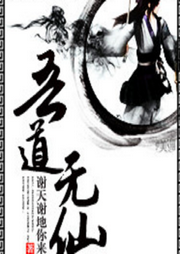 我只修道，不修仙