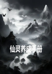 仙靈養(yǎng)成手冊(cè)