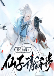 長生仙緣：仙子請留步