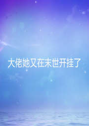 大佬她又在末世開掛了