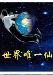 世間唯一仙
