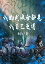 我的武魂全都是我自己變的