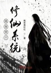 隨身帶個修仙系統(tǒng)