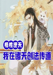 悟性逆天：我在諸天創法傳道