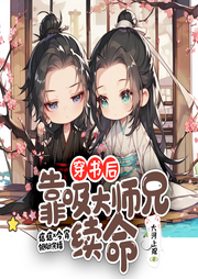 穿書后靠吸大師兄續(xù)命