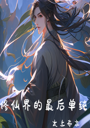 修仙界的最后單純