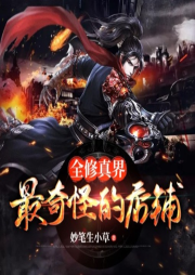 全修真界最奇怪的店鋪