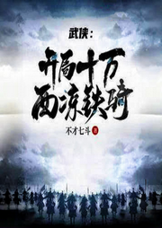 武俠：開局10萬西涼鐵騎