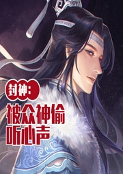 封神：我被眾神偷聽心聲