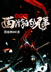 那些年西游的兄弟